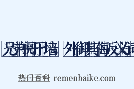 兄弟阋于墙，外御其侮反义词是什么意思的图片